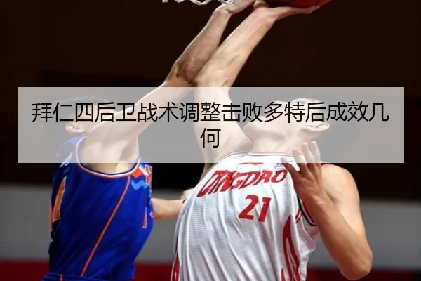 拜仁四后卫战术调整击败多特后成效几何